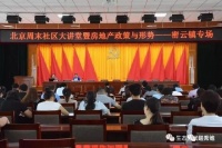 赵秀池为密云镇做周末大学堂专题讲座(2018年))