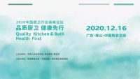 2020中国厨卫行业高峰论坛惠达卫浴获多项“年终奖”