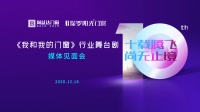 十载腾飞·尚无止境|尚益达门窗成功召开《我和我的门窗》行业首