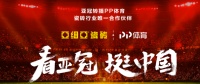 盘点诺贝尔、亚细亚瓷砖、科勒等建材品牌的体育营销案例