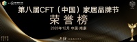 2020第八届CFT(中国)家居品牌节荣誉榜!