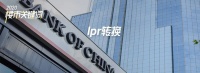 最后10天!LPR利率转换,留给“后悔者”的时间不多了!