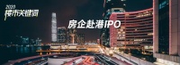 高杠杆时代已结束!楼市危机下,流血上市成自救出路?