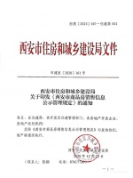 西安楼市新规:全装修商品房项目应公示装修材料品牌和型号
