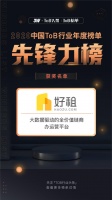 商办平台好租入选《2020中国ToB行业年度榜单·先锋力榜》