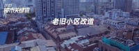 旧改加速并非楼市“兴奋剂”,健康稳定发展才是大势