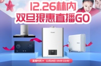 12.26日林内【双旦狠惠】直播GO,活动攻略请查收!