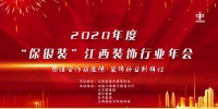 2020年度“保银装”江西装饰行业年会即将隆重开幕