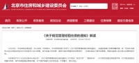 北京功能核心区禁止经营短租房,监管政策正式出台!