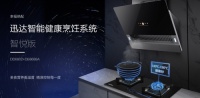 迅达智能健康烹饪系统重新定义餐厨，引领厨房智能新时代