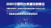 打造阳台定制品牌,推动行业高质量发展