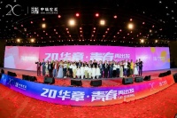 20华章·青春再出发——中瑞控股20周年庆典圆满举行