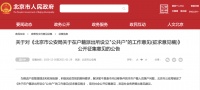 2021北京拟设“公共户” ,这六类人可申请落户!