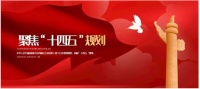 聚焦“十四五”规划，美好置业创新产品和“黑科技”有效推动建筑行业高质量发展