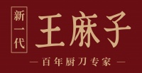 王麻子品牌喜获“中国厨刀专家”荣誉称号