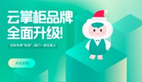 云掌柜品牌升级:迎新年“换新装”,云掌柜一直在路上!