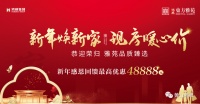 返乡攻略大放送,鸿威东方雅苑精品房源最高优惠48888元!