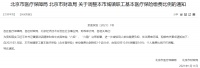 用人单位注意了！北京市城镇职工基本医疗保险单位缴费比例下降