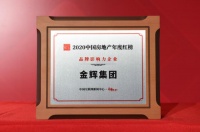 金辉集团荣获2020中国房地产红榜品牌影响力企业