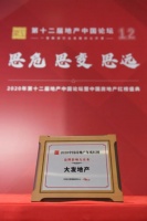 快讯丨大发地产荣获2020中国房地产红榜品牌影响力企业