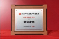 荣盛发展获评2020中国房地产年度“品牌影响力企业”