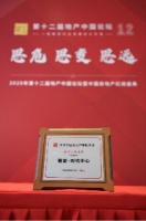 擎动城市力量 构筑人居典范 ——融创·时代中心斩获“2020中国房地产行业城市力量标杆”奖项
