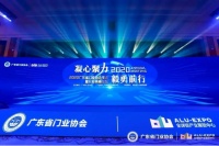 美之选门窗荣获2020年度广东省门业协会“影响力企业”