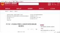 北京市关于进一步加强全市集体土地租赁住房规划建设管理的意见