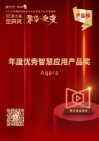 技术彰显企业实力 Aqara荣获年度智慧应用产品奖