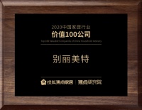 别丽美特荣获“2020中国家居行业价值100公司”