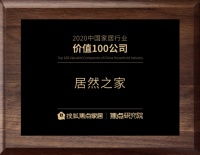 居然之家荣获“2020中国家居行业价值100公司”