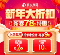 年年大促年年收，透视恒大营销“三板斧”
