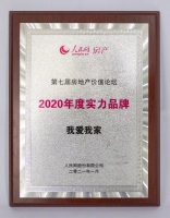 让家更美好，我爱我家获评第七届房地产价值论坛“2020年度实力品牌”奖