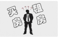 租房还是买房，你PICK哪个？