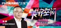 当代置业张鹏：美好空间分三个阶段