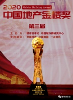 2020第三届中国地产金楼奖榜单揭晓，众多房企获奖