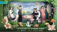 “品牌年轻化”这波操作赞!惠达卫浴赞助《Beauty小姐3》