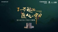 高端空调卡萨帝：了不起的匠心守护，匠心传承，生生不息