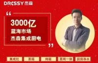 跨年首发 2021年杰森集成灶首场线上招商会圆满成功！