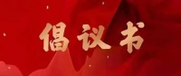 黄石装修圈提倡装修行业单位员工就地过年的倡议书!