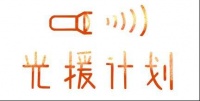 汇聚众“湶”，以爱光援 ——汉斯格雅湶基金以爱之名，助力“光援计划”