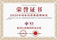 富友整木家居入选2020中国家居消费趋势研究家具行业典型样本企业 ?