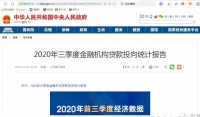2020年三季度金融机构贷款投向统计报告