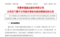 华夏幸福“爆雷”!52亿债务违约,今年到期债将达千亿!王文学称坚决不逃废债