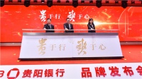 贵阳银行发布全新品牌形象—贵于行·爽于心