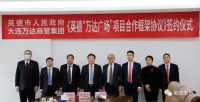 英德万达广场签约落地 项目总建筑面积不低于10万㎡