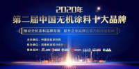 荣耀！2020年第二届中国无机涂料十大品牌隆重揭晓