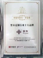富友整木家居获2020整木定制行业十大品牌