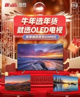 春节选购年货不用愁，OLED电视成高端年货新潮流