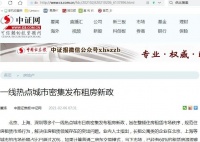 一线热点城市密集发布租房新政 严控租金贷 预计对行业形成冲击